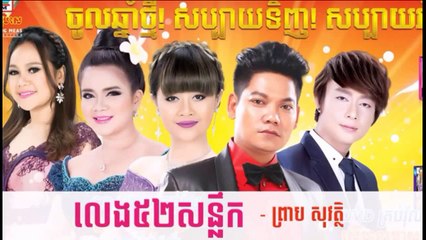 លេង52សន្លឹក​,កន្ទ្រឹមចូលឆ្នំា ២០១៥,កន្ទឹ្រម ២០១៥,Kon Trem 2015,Khmer song New Year 2015