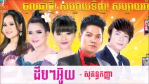 khmer new song,Sokun Kanha , Dep Dep Ouy ដឹបៗអ៊ួយ