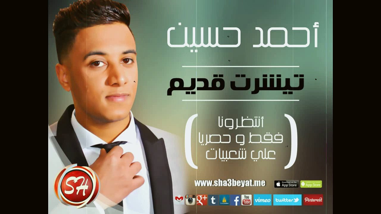 اغنية جديدة للنجم احمد حسين تيشرت قديم فقط وحصر...