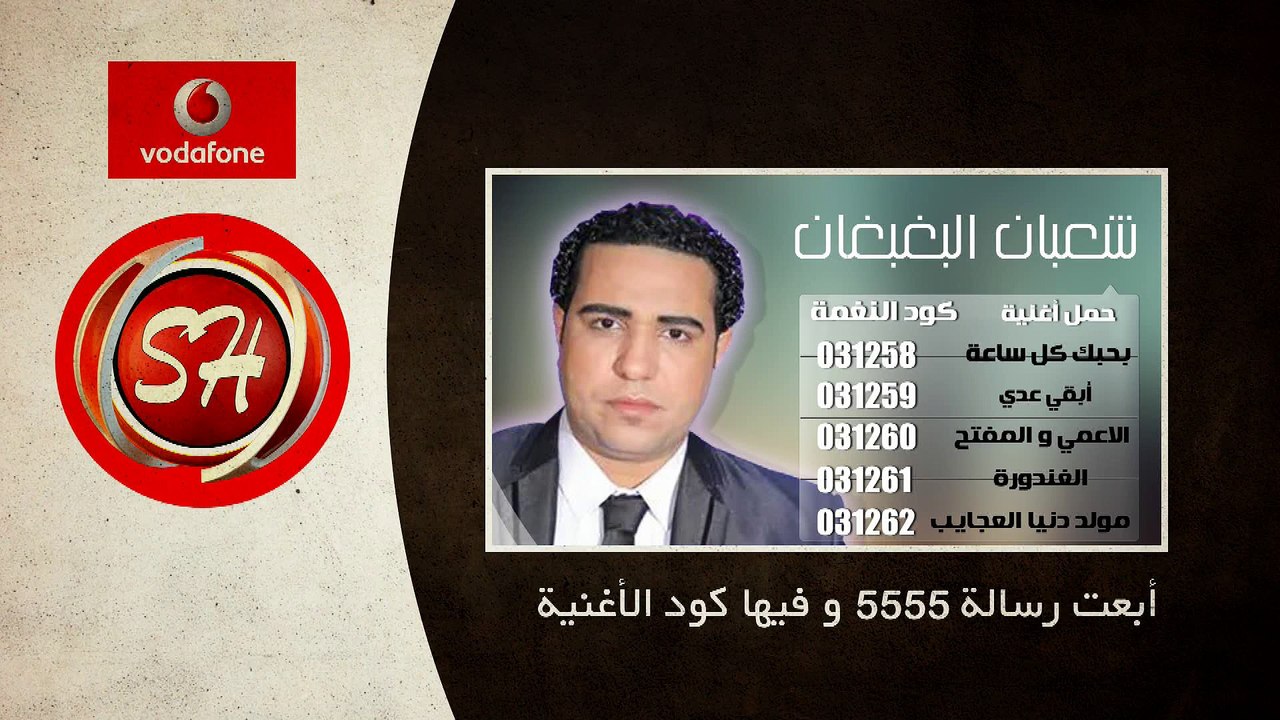 دلوقتى تقدر تحمل كول تون نجمك المفضل من قناة شعبيات لعملاء شبكة فودافون (2)