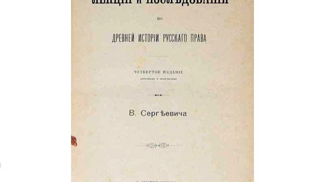 В. Сергеевич Лекции и исследования по древней истории русского права