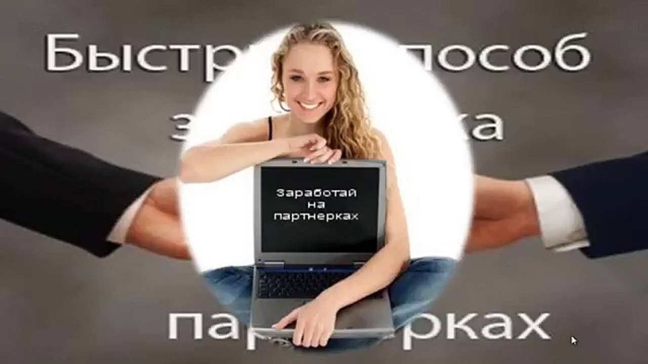 Заработок на партнерских программах