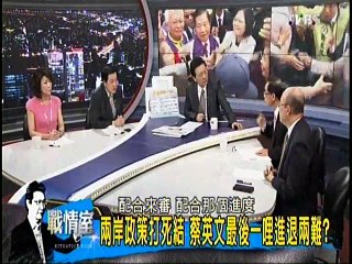 《少康戰情室》20150318 两岸政策打死结,蔡英文最后一里路进退两难!