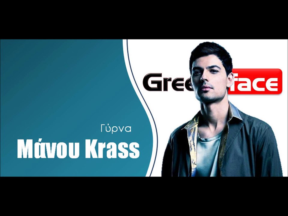 Μάνου Krass- Γύρνα | Greek- face (hellenicᴴᴰ video clips)