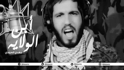 مهدي العبودي   أبن الولايه النسخة الأصلية #حصرياً