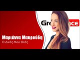 Μαριάννα Μαυρούδη - Ο δικός μου Θεός | Greek- face (hellenicᴴᴰ video clips)