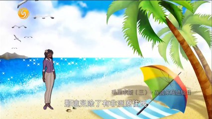 20150318 鲁豫有约 毛里求斯（三）异国家庭体验日