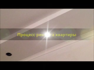 Процесс ремонта 2х-к. квартиры.