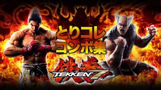 Tekken 7 - Tous les combos en 60fps
