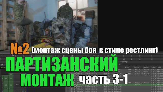 Партизанский монтаж № 2 (часть 3-1)