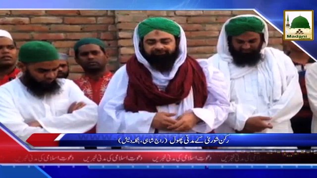 News Clip 23 Feb - Rukn-e-Shura Ke Madani Phool - Raj Shahi Bangladesh
