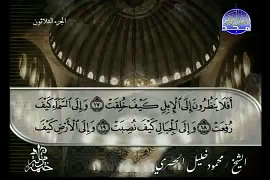 القرآن الكريم بصوت الشيخ محمود الحصري الجزء الثلاثون تتمة