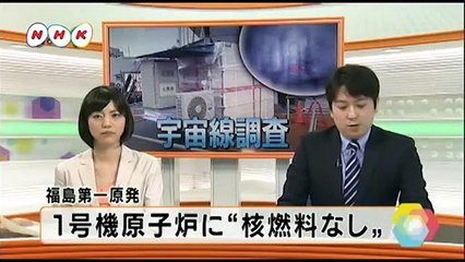 福島原発１号機原子炉に”核燃料なし”。素粒子ミューオンで透視調査