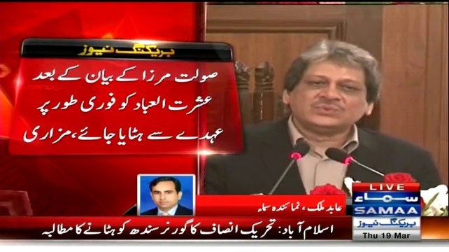 Breaking News: Over Saulat Mirza's Allegation PTI‬ demands immediate removal of ‪‎Governor Sindh‬