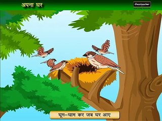 Pyari Chidiya Ka Ghar in urdu