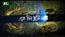 Drama Serial ekdin chuti hobe Episode 23