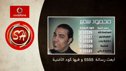 دلوقتى تقدر تحمل كول تون نجمك المفضل من قناة شعبيات لعملاء شبكة فودافون