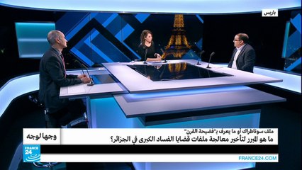 ما هي مبررات تأجيل معالجة قضايا الفساد في الجزائر؟