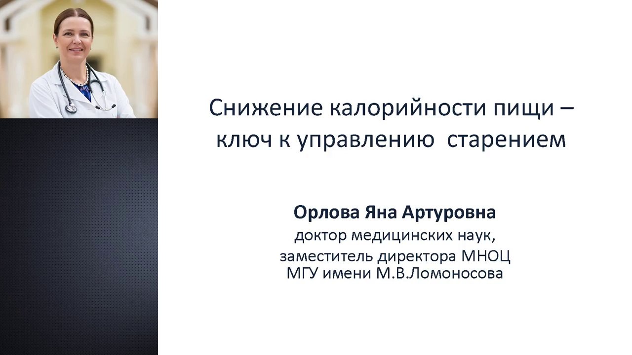 Снижение калорийности пищи – ключ к управлению старением. Орлова Я.А.,д.м.н.2015