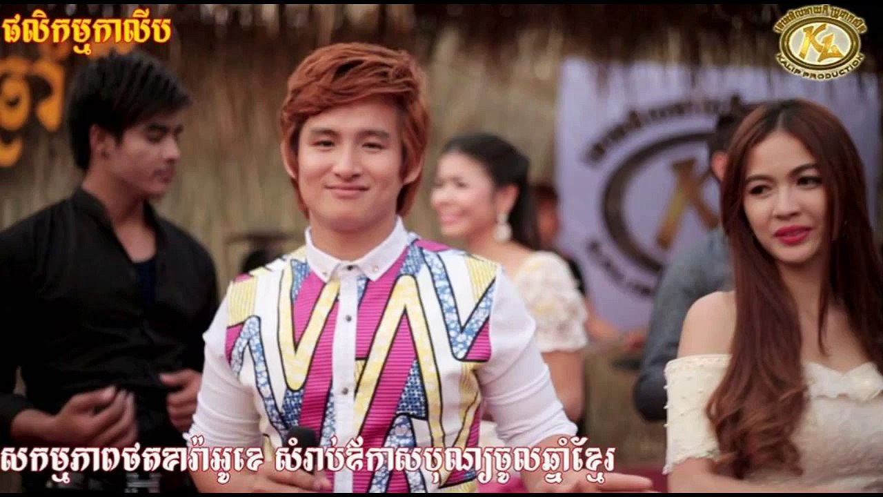 កន្ទ្រឹមចូលឆ្នំា ២០១៥,កន្ទឹ្រម ២០១៥,Kon Trem 2015,ឆ្នាំថ្មីនឹកគេម្នាក់ឯង,Chhnam Thmey Nek Ke Mneak E