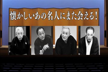 映画『落語家の高座を楽しめる！スクリーンで観る高座・シネマ落語「落語研究会　昭和の名人 八」』予告編