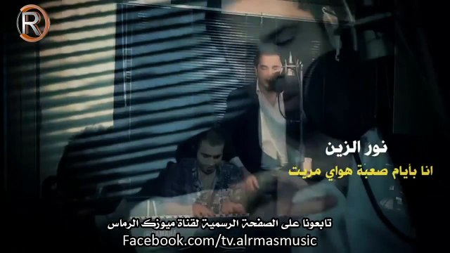 نور الزين موال انا بايام صعبة مووايل الرماس
