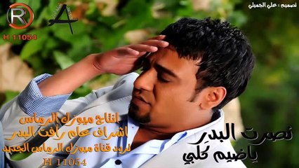 نصرت البدر يا ضيم كلبي 2014 الرماس ميوزك