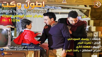 نصرت البدر وقائد حلمي اطول وكت كاملة