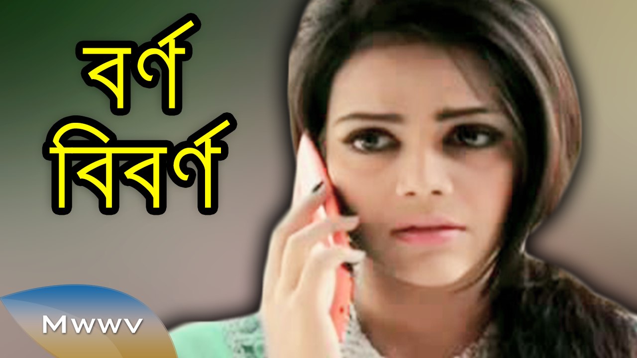 Bangla Natok 2015 - Borno Biborno - ft. Nisho,Samia