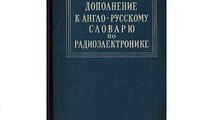 Дополнение к англо-русскому словарю по электронике