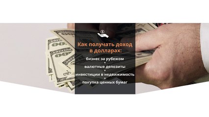 Как получать доход в долларах: обзор