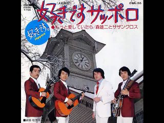 好きですサッポロ・・森有二とサザン・クロス