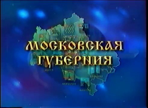 staroetv.su / Начало вещания (Московия, 09.06.1997)