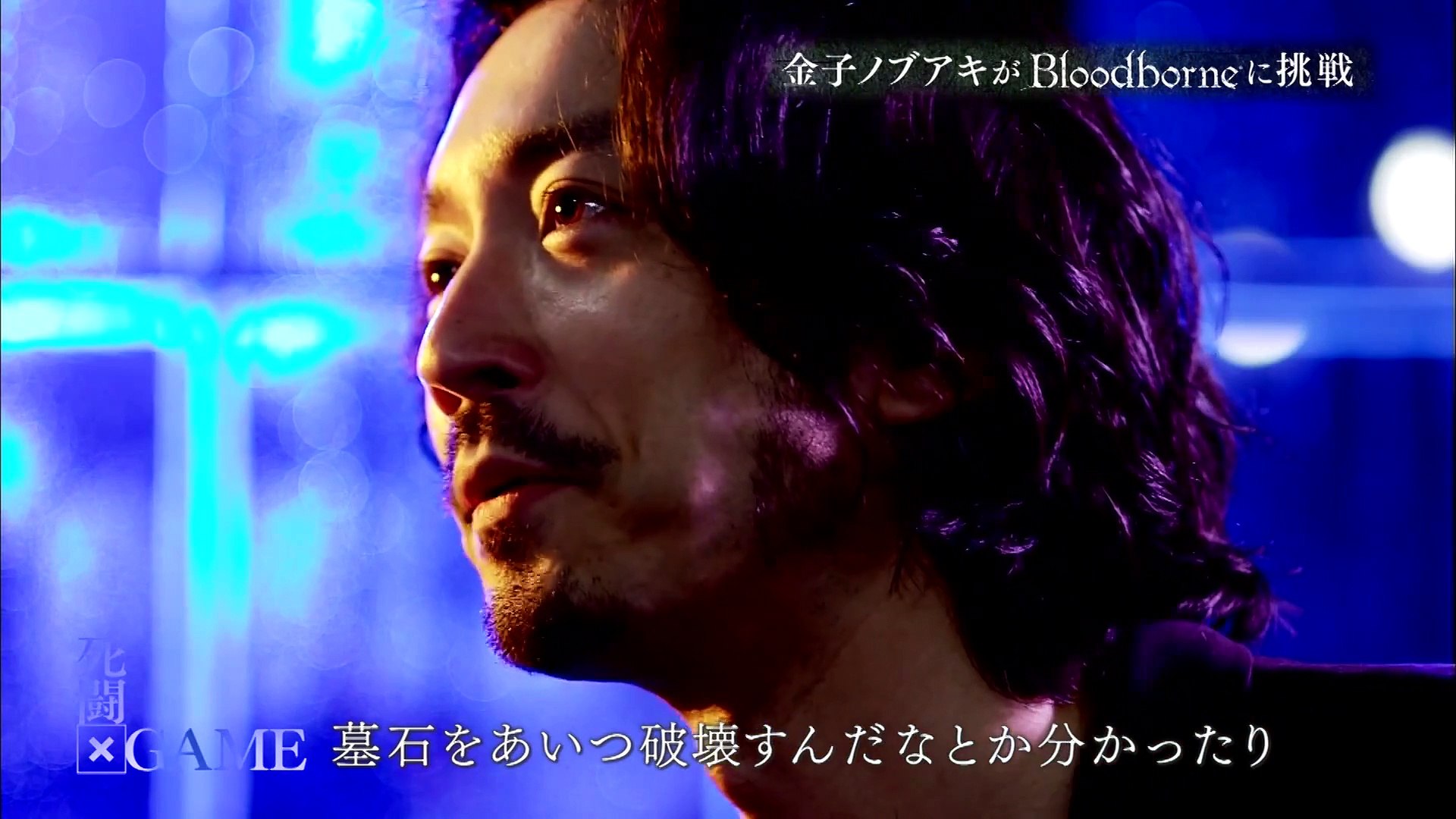 ⁣Bloodborne - Mortal Combat x Game – Nobuaki Kaneko Challenges the World Awaited Game n°3