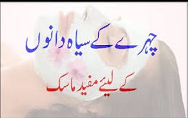 Chehre Ke Siyah Dano Ke Liye Mufeed Mask