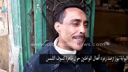 ردود أفعال المواطنين حول ظاهرة كسوف الشمس