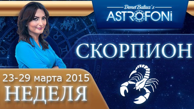 Скорпион: Aстрологический прогноз на неделю 23 - 29 марта 2015 года