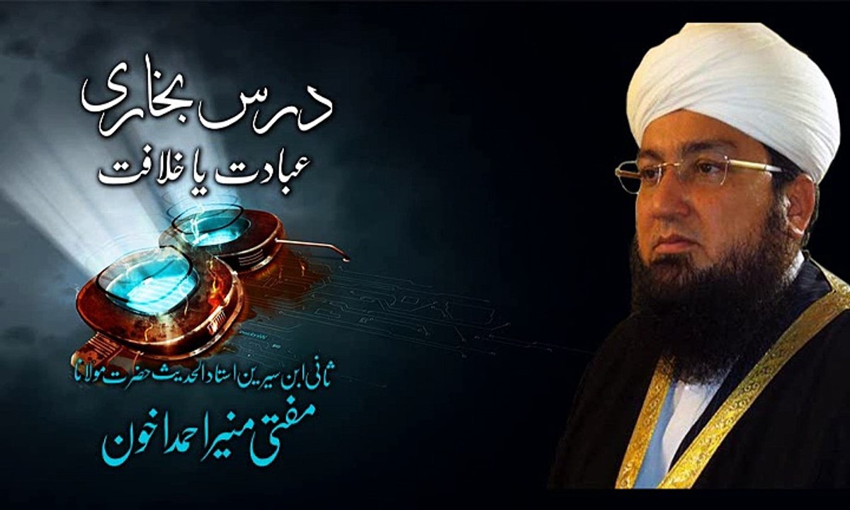Dars-e-Bukhari (Ebadat ya Khilafat) By: Mufti Muneer Akhon - Part 5