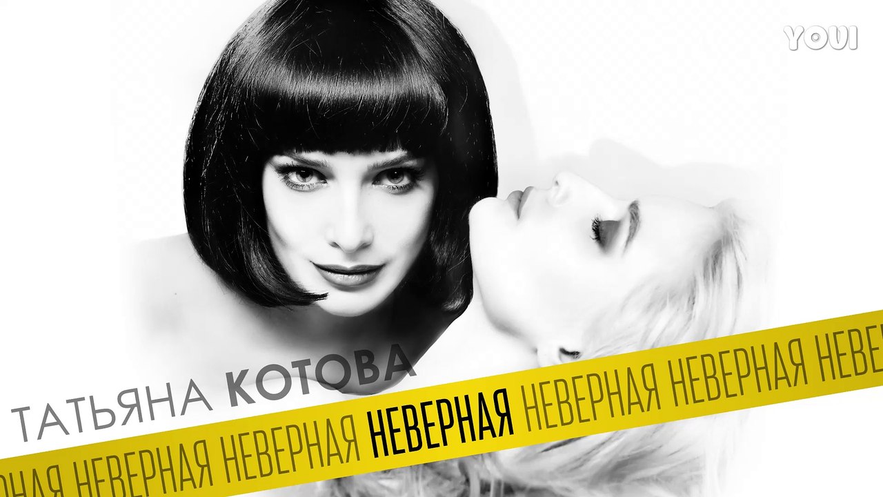 ПРЕМЬЕРА ПЕСНИ! Татьяна Котова - Неверная
