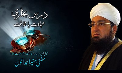 Dars-e-Bukhari (Ebadat ya Khilafat) By: Mufti Muneer Akhon - Part 6