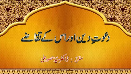 Dawat e Deen aur uske taqaze - Dr Syed Mansoor Ali