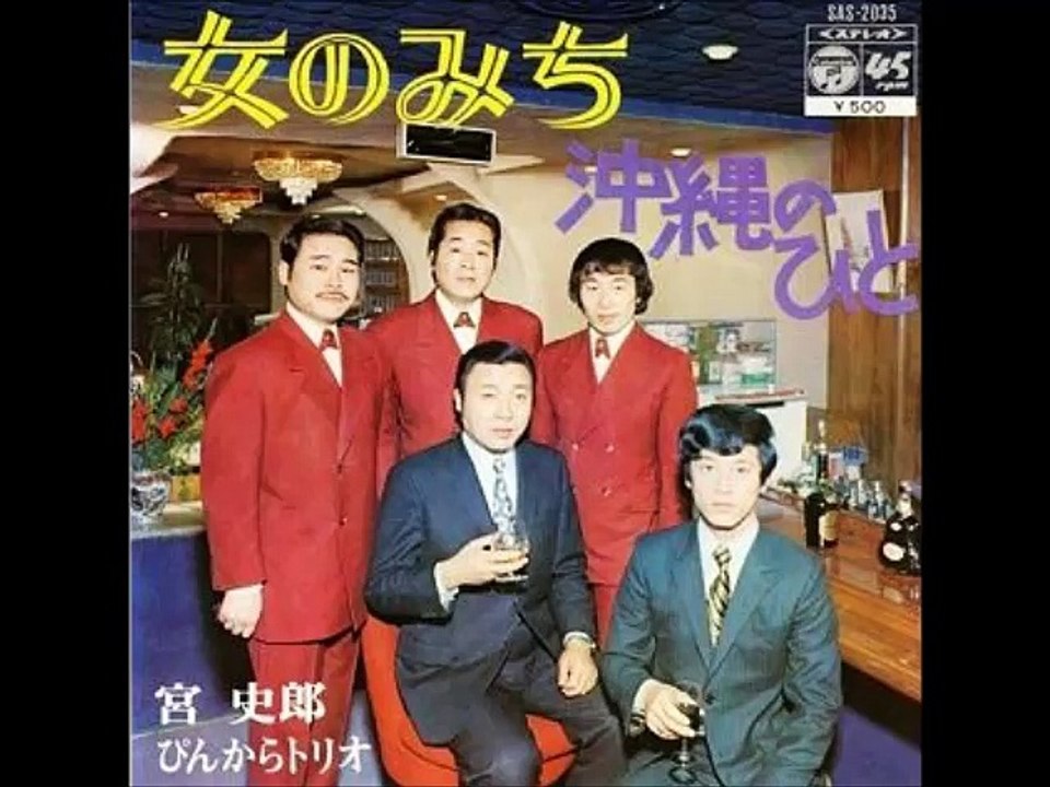 女のみち 宮史郎ぴんからトリオ