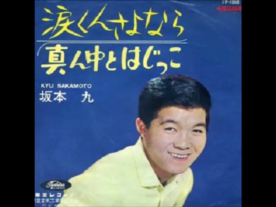 坂本九 涙くんさよなら