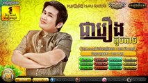 ជារឿងតូចតាច,Official Audio, ពែកមី , Town CD Vol 70