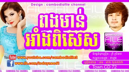 ពងមាន់អាំងពិសេស-ប្រពន្ធដើមប្រពន្ធចុង- ប្រពន្ធដើម- ប្រពន្ធចុង- ពងមាន់អាំង -ខេម-មាស សុខសោភា