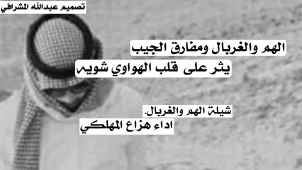 شيلة الهم والغربال اداء هزاع المهلكي