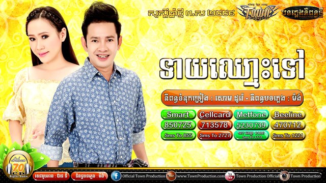 Khmer song,ទាយឈ្មោះអូនទៅ,ករុណា ពេជ្រ & លី អ៊ីវ៉ាធីណា,Town CD Vol 70