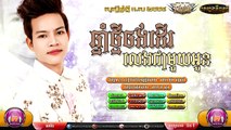 Khmer song,ឆ្នាំថ្មីចង់ដើរលេងជាមួយអូន,ណារិន,Town CD Vol 69