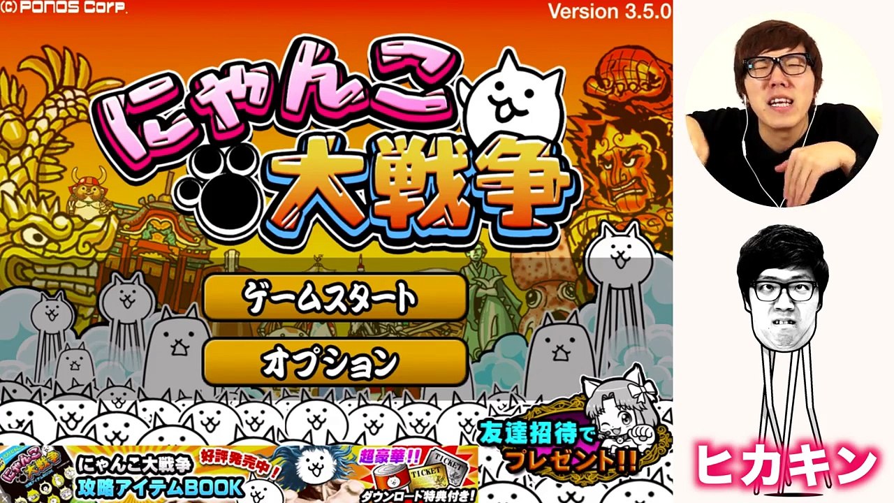 にゃんこ大戦争にヒカキンと氣志團登場！【ヒカキンゲームズ】