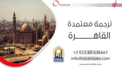 ترجمة معتمدة - القاهرة - 01280636661